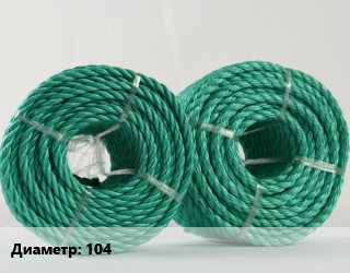 Канат полипропиленовый 104, м, 8-прядный цена По запросу где купить, условия доставки в Оше и Ошской области